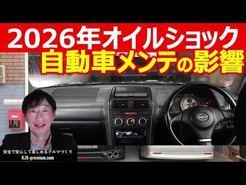 [2026 Oil Shock] What will be the impact on car maintenance? We'll explain the current situation ...