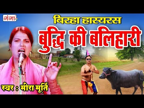 मीरा मूर्ति का जोरदार बिरहा - बिरहा हास्यरस - बुद्धि की बलिहारी - Bhojpuri Birha 2025 - Mira Murti