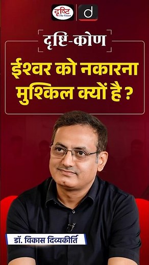 Why is Denying God Difficult for Many? | Drishtikon | Drishti IAS #VikasDivyakirti #Short #God
