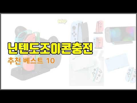닌텐도조이콘충전 추천 전문가 추천! 가격 대비 가치있는 상품 10가지