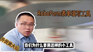 手动注册填写太麻烦，试试RoboForm表单填写工具｜外贸黄大仙