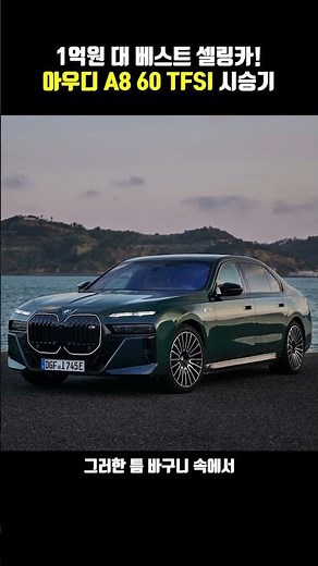 The best-selling car in the 100 million won range! Audi A8 60 TFSI test drive!