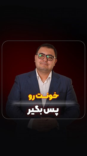 ‎مرتضی حلیمی زمهریر|وکیل پایه یک دادگستری‎ on Instagram‎: "⭕️سیو وشیر این ریلز از واجباته☺️⭕️ این نکات را همه باید بدانند✌️ 👈اگر اقایی هستید وملک را خریده اید وتمام‌پول ملک را شما پرداخته اید ، وملک‌هنوز به نام‌همسرتان هست میتوانید ملک را طبق قانون در قالب رجوع از هبه پس بگیرید🔴 ❗️اگر دراین شرایط هستی کلمه 👈مشاوره 👉را بفرست."‎