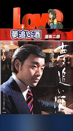 夢追い酒・(1番)・美空ひばり【60代70代厳選】「フォークや歌謡曲のヒット音楽」のトリガー効果で脳が若返る！思い出アルバム #shorts #美空ひばり