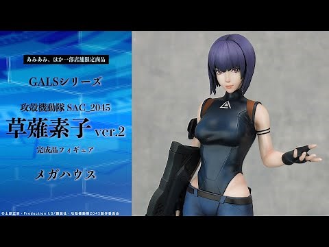 GALSシリーズ 攻殻機動隊 SAC_2045 草薙素子 ver.2 完成品フィギュア＜メガハウス＞【あみあみオリジナルPV】