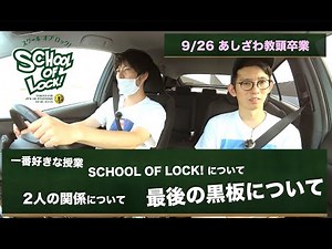 【あしざわ教頭退任】とーやま校長&あしざわ教頭2人っきりラストトーク！［ドライ部４］ # 26