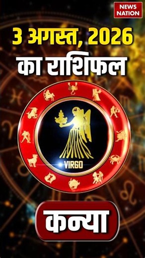 Aaj Ka Kanya Rashifal 2026: कन्या राशि वालों के लिए 03 August का दिन कैसा रहेगा। Virgo Horoscope