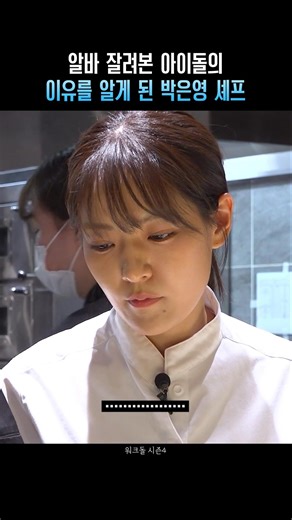 알바 잘려본 아이돌의 이유를 알게 된 박은영 셰프