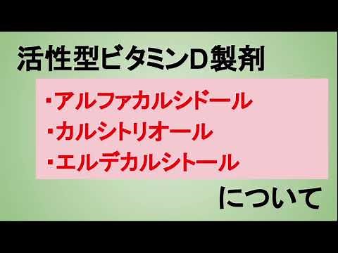 【服薬指導】（骨粗鬆症治療薬）ビタミンD製剤について（アルファロール（アルファカルシドール）、ロカルトロール（カルシトリオール）、エディロール（エルデカルシトール））