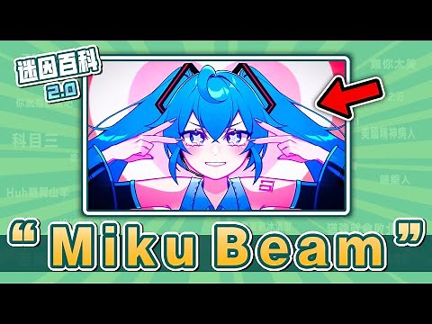 近期爆紅的超可愛初音歌曲MV動畫🔥🔥🔥！“Miku Miku Beam”是什麽迷因？【迷因百科】#MikuMikuBeam #SAWTOWNE #初音未來 #Miku #Pomni #meme #迷因