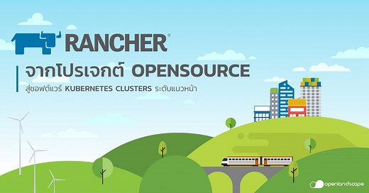 Rancher จากโปรเจกต์ Open Source สู่ซอฟต์แวร์ Kubernetes Clusters ระดับแนวหน้า | OLS Community | Technology news, knowledge base & tutorials