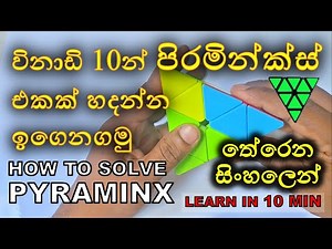 පිරමින්ක්ස් පිරමීඩ ත්‍රිකෝණ කැටේ හදන හැටි සිංහලෙන් Learn How to Solve Pyraminx Rubik Cube සිංහල 3x3