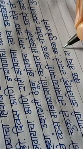 मराठी हस्ताक्षर । Marathi handwriting l Handwriting practice ✍️👌#shorts #handwriting #practice