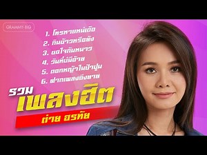 รวมเพลงฮิต ต่าย อรทัย l โทรหาแหน่เด๊อ, กินข้าวหรือยัง, ดอกหญ้าในป่าปูน [Longplay]