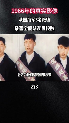 1966年的真實影像，我國海軍3名叛徒，殺害全艦隊友後投敵#軍事科普 #軍事歷史 #軍事迷 #軍事愛