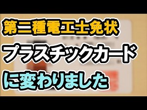 【汚れや濡れに強くなりました！】プラスチックカードに変わった第二種電気工事士免状が届きました！