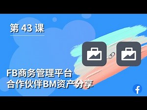 第 43 课 ｜Facebook商务管理平台设置 ｜合作伙伴BM资产分享