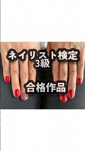 ネイリスト検定3級 合格作品を集めました！ #ネイリスト検定 #ネイリスト検定3級 #ネイル初心者 #ネイルスクール #独学ネイル