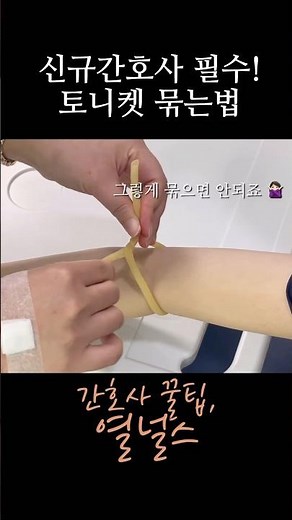 신규간호사, 간호사 토니켓 묶는법