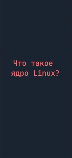 Что такое ядро Linux? 🤔 Просто и понятно #inux #ядро linux #kernel #bash #программирование