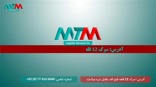 808 reactions · 12 shares | شرکت ام تی ام لوژستیک با افتخار خدمات...