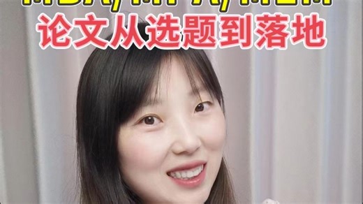 MBA/MPA/MEM论文从选题到落地的核心逻辑是什么？