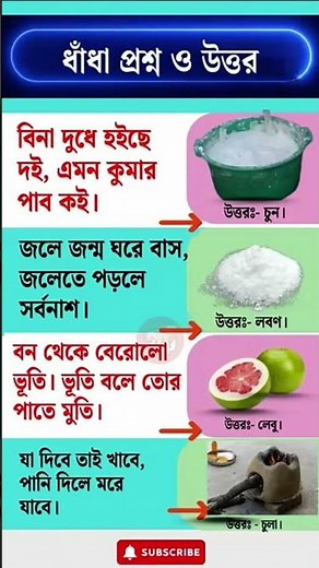 #dhadhabangla #bangladhadha #mojardhadha #ধাঁধা #ধাধা #arabindomondal #mojardada