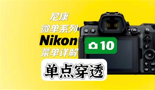 【华聿尼康】设置快捷键Fn1或Fn2一键切换AF区域模式+AF-ON 点单穿透