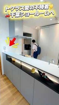 キッチンリフォームにはトクラスコラージア！リフォなびセレクションが絶対いい理由！千葉ショールーム