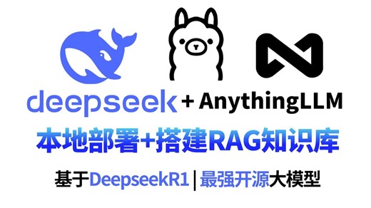 【B站最详细】DeepSeek-R1 AnythingLLM部署本地私有RAG知识库，打造专属行业大模型！全程干货！草履虫也能轻松学会！！