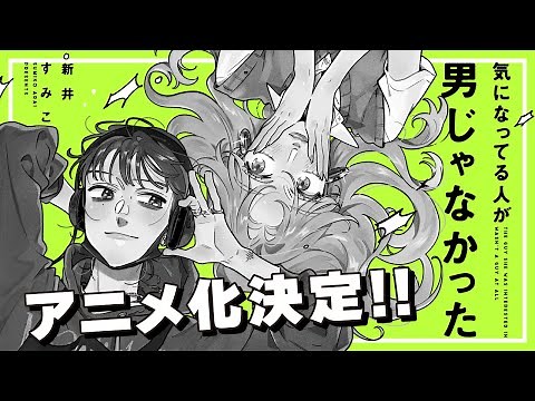 『気になってる人が男じゃなかった』アニメ化決定