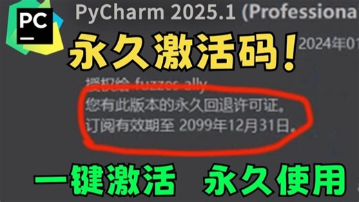 【永久激活码】2026最新python安装+pycharm安装激活教程，一键激活，永久使用，附专业版激活码+安装包，超详细Python教程！！