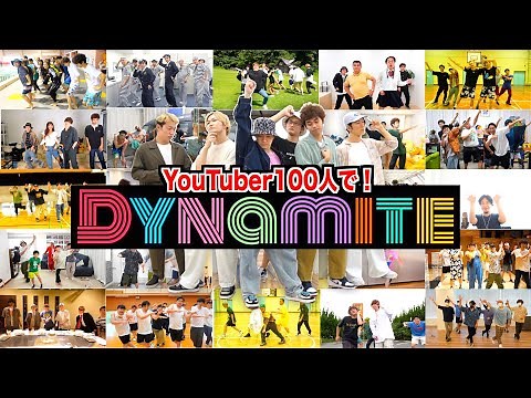 【BTS/Dynamite】大物YouTuber100人と踊ってみた！！！
