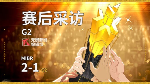 [生肉]2025GCC MIBR 2:1 G2 赛后采访 G2
