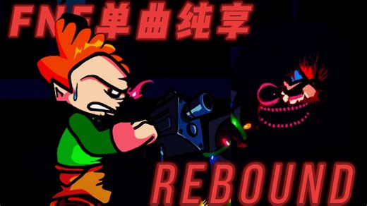 【FNF单曲纯享】Rebound