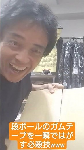 段ボールのガムテープを一瞬ではがす必殺技www