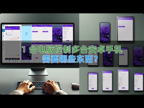 1台电脑控制多台安卓手机需要哪些设备？
