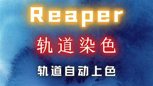 Reaper【轨道】轨道染色（轨道自定义颜色）