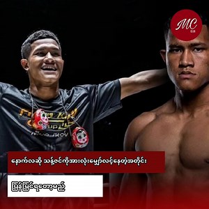 72K views · 7.2K reactions | နောက်လဆို သန့်ဇင်ကိုအားလုံးမျှော်လင့်နေတဲ့အတိုင်းပြန်မြင်ရတော့မည် | Myanmar Celebrity Club - Edition | Facebook