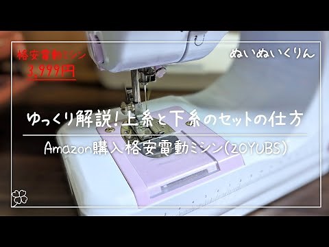 ゆっくり説明！上糸と下糸のセットの仕方と下糸ボビンの巻き方【ZOYUBS格安ミシン】
