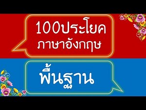 100ประโยคภาษาอังกฤษ พื้นฐาน