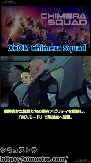 XCOM Chimera Squad｜戦略×チームプレイで都市を救うストラテジーゲーム