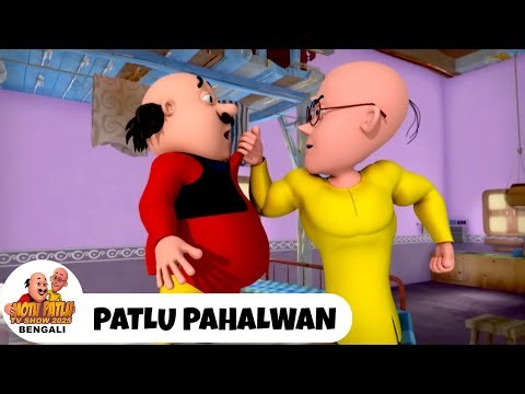 Patlu Pahalwan | চর্মসার কুস্তিগীর | Motu Patlu Tv Show Bengali 2026 | Bangla Comedy Cartoon
