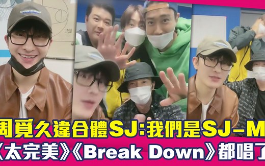周觅久违合体SJ：我们是SJ-M！ 《太完美》《Break Down》都唱了