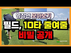 You can reduce your score by 10 strokes with this video. watch this before you go to the field!