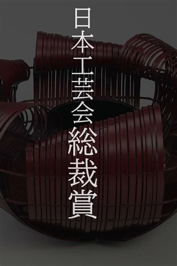 【開催中】 8日前 日本伝統工芸展が日本橋三越本店９月２日#日本工芸会 #伝統工芸展 #手仕事
