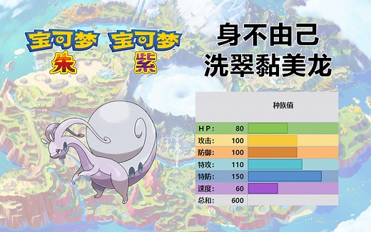 《宝可梦朱紫》对战精灵用法分析22 洗翠黏美龙