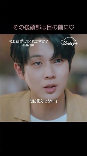 気づかないまま初恋を語る彼女と、静かに聞くその初恋相手…｜韓国ドラマ『私と結婚してくれますか？』｜Disney+ (ディズニープラス） #Shorts