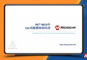PIC® MCU中CLC功能模块的应用培训教程