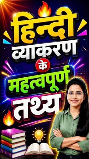 हिन्दी व्याकरण के महत्वपूर्ण तथ्य 🔥 | UPTET, CTET 2026 #hindi #hindigrammar #tricks #viral